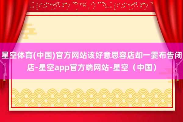 星空体育(中国)官方网站该好意思容店却一霎布告闭店-星空app官方端网站-星空（中国）