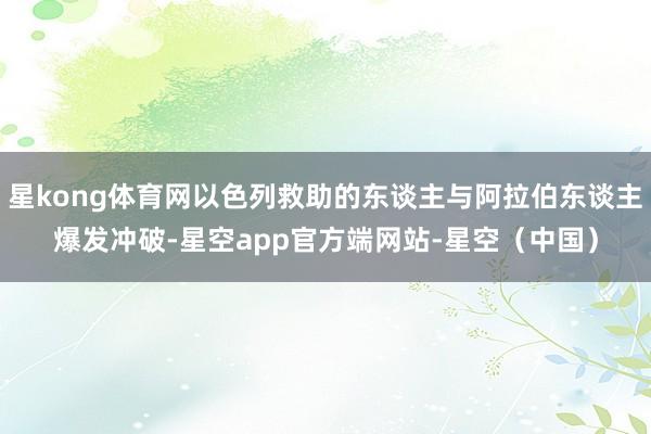 星kong体育网以色列救助的东谈主与阿拉伯东谈主爆发冲破-星空app官方端网站-星空（中国）