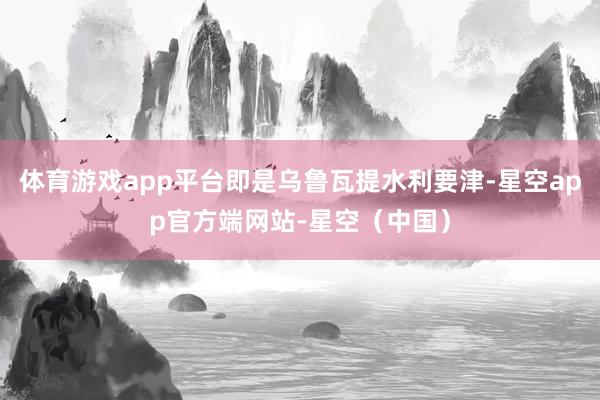 体育游戏app平台即是乌鲁瓦提水利要津-星空app官方端网站-星空(中国)