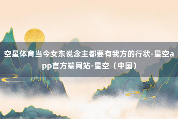 空星体育当今女东说念主都要有我方的行状-星空app官方端网站-星空（中国）